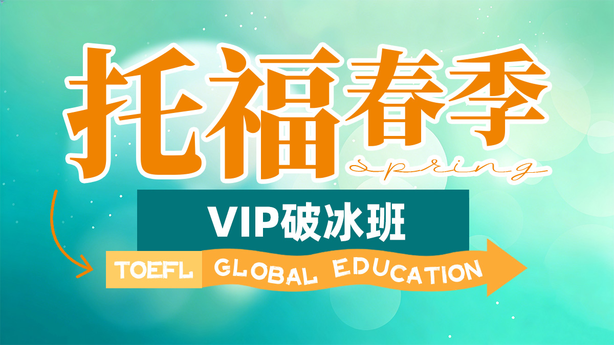 雅思VIP核心6分精品班（B）