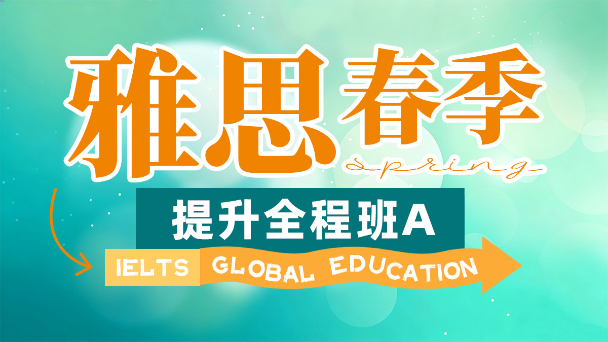 雅思VIP核心6分精品班（B）