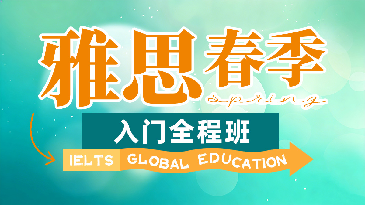 雅思VIP核心6分精品班（B）