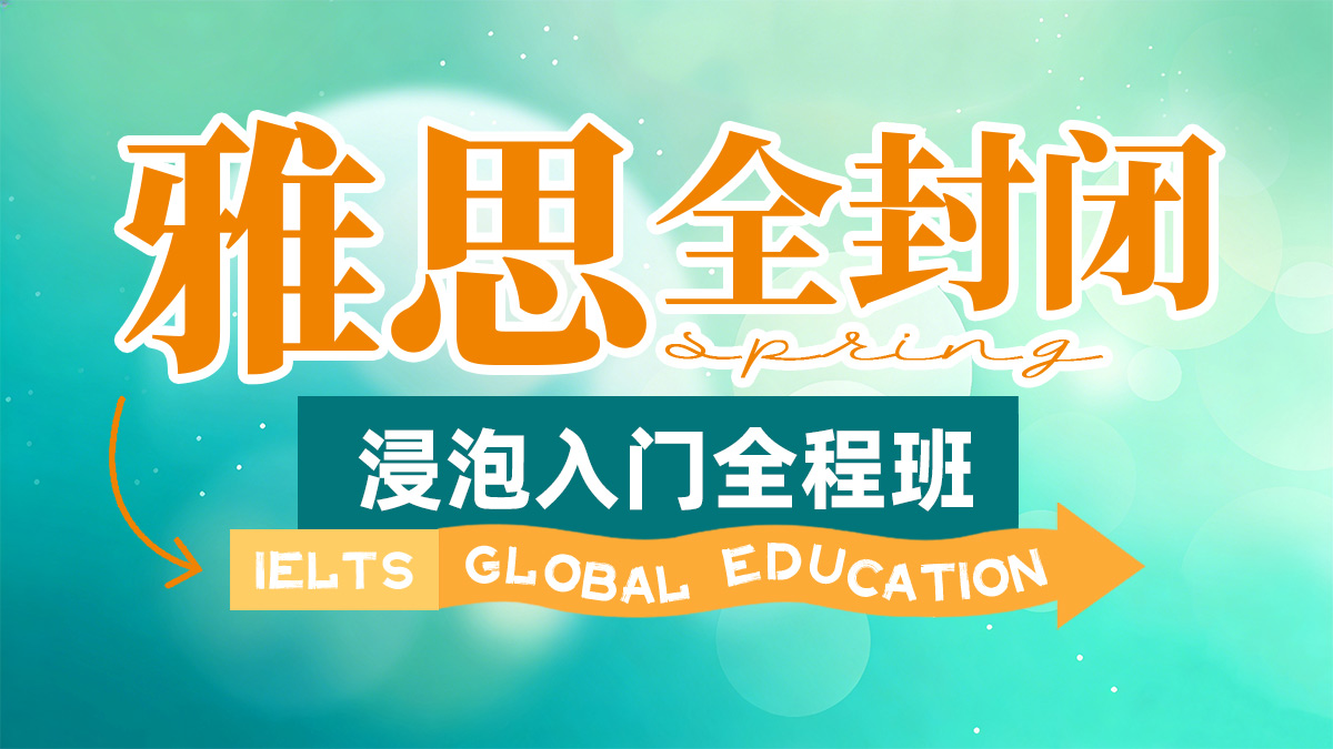 雅思VIP核心6分精品班（B）