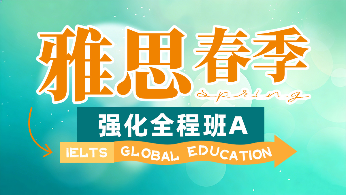 雅思VIP核心6分精品班（B）