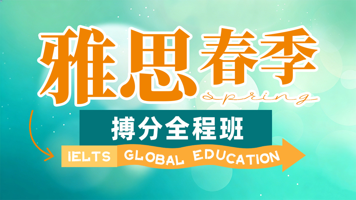 雅思VIP核心6分精品班（B）