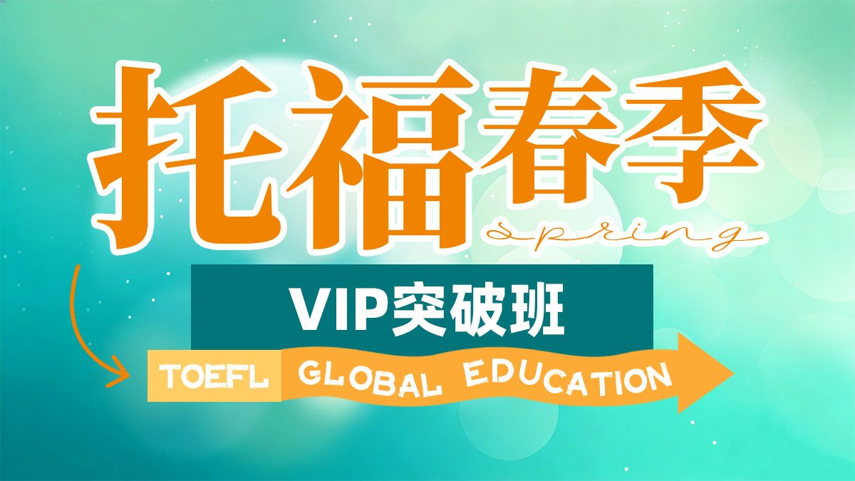 雅思VIP核心6分精品班（B）