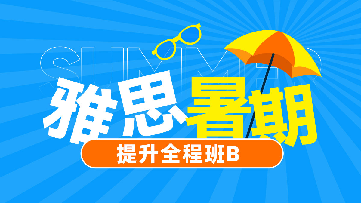 雅思VIP核心6分精品班（B）